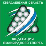 Федерация бильярдного спорта Свердловской области.